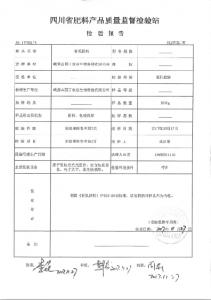 四川省肥料產品質量檢驗報告